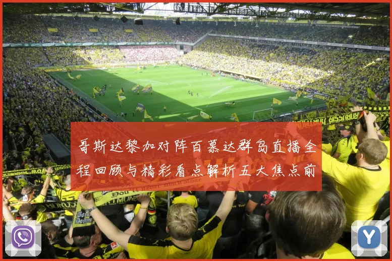 哥斯达黎加对阵百慕达群岛直播全程回顾与精彩看点解析五大焦点前瞻
