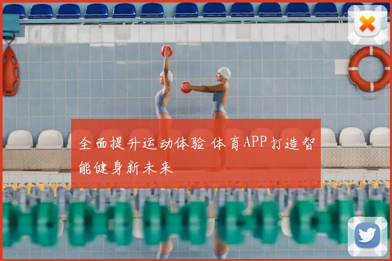 全面提升运动体验 体育APP打造智能健身新未来