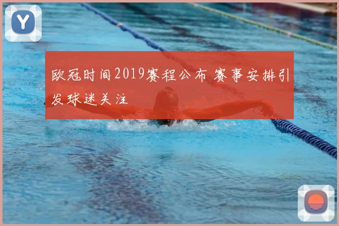 欧冠时间2019赛程公布 赛事安排引发球迷关注