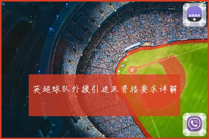 英超球队外援引进及资格要求详解