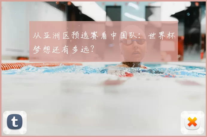 从亚洲区预选赛看中国队:世界杯梦想还有多远?