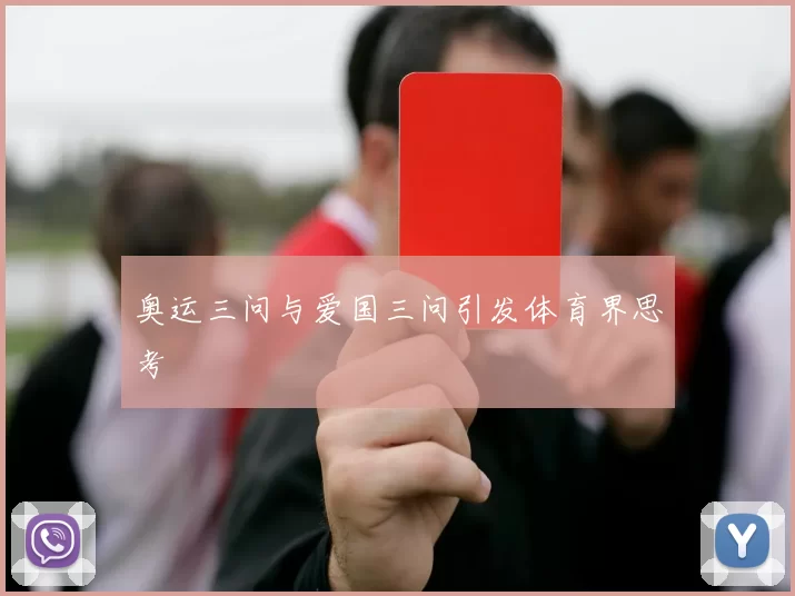 奥运三问与爱国三问引发体育界思考