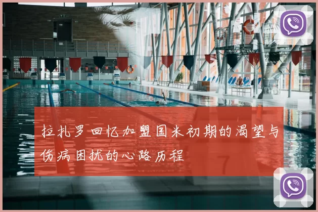 拉扎罗回忆加盟国米初期的渴望与伤病困扰的心路历程