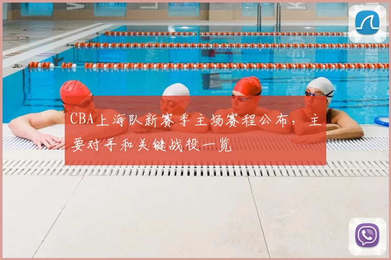 CBA上海队新赛季主场赛程公布，主要对手和关键战役一览