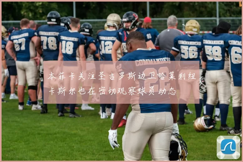 本菲卡关注圣吉罗斯边卫哈莱利纽卡斯尔也在密切观察球员动态
