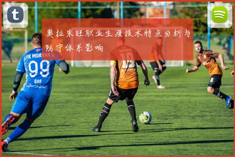奥拉朱旺职业生涯技术特点分析与防守体系影响