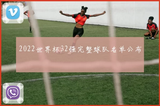 2022世界杯32强完整球队名单公布
