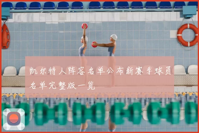 凯尔特人阵容名单公布新赛季球员名单完整版一览