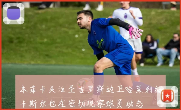本菲卡关注圣吉罗斯边卫哈莱利纽卡斯尔也在密切观察球员动态