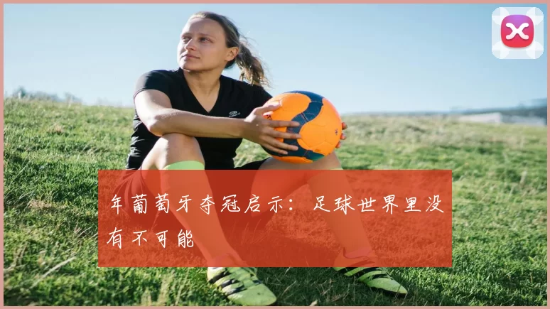 年葡萄牙夺冠启示:足球世界里没有不可能