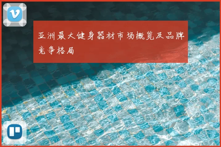 亚洲最大健身器材市场概览及品牌竞争格局