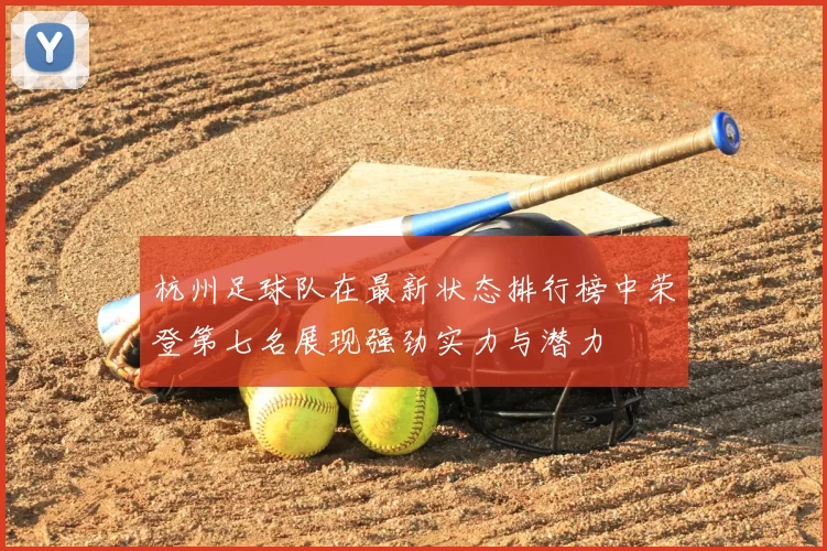 杭州足球队在最新状态排行榜中荣登第七名展现强劲实力与潜力