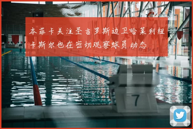 本菲卡关注圣吉罗斯边卫哈莱利纽卡斯尔也在密切观察球员动态