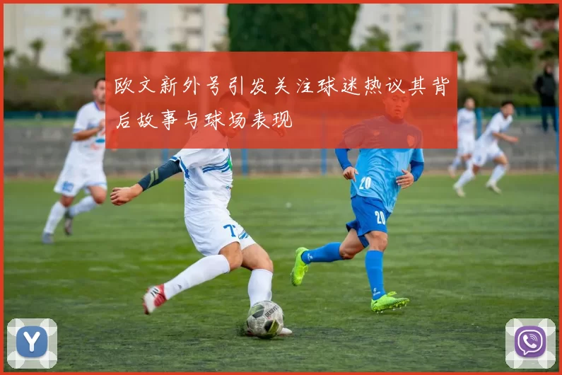欧文新外号引发关注球迷热议其背后故事与球场表现