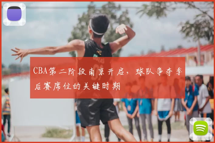 CBA第二阶段南京开启,球队争夺季后赛席位的关键时期
