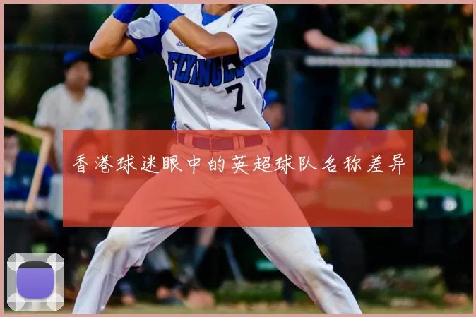 香港球迷眼中的英超球队名称差异