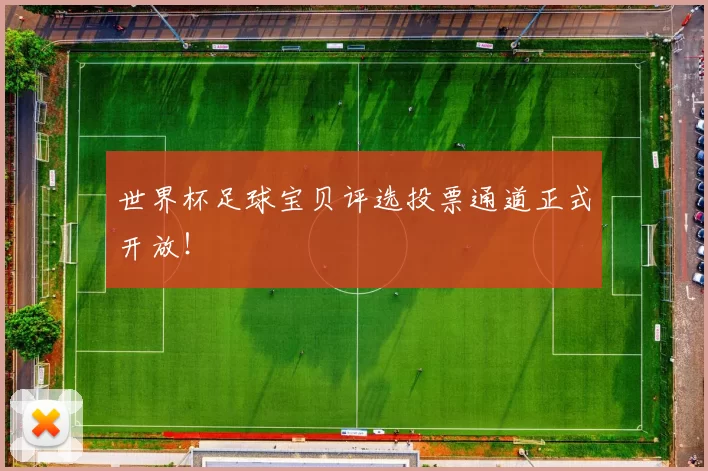世界杯足球宝贝评选投票通道正式开放!