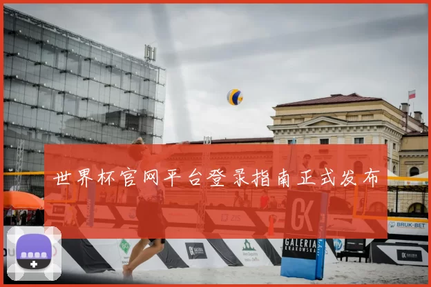 世界杯官网平台登录指南正式发布