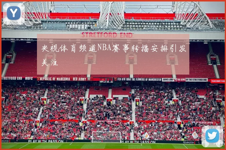 央视体育频道NBA赛事转播安排引发关注