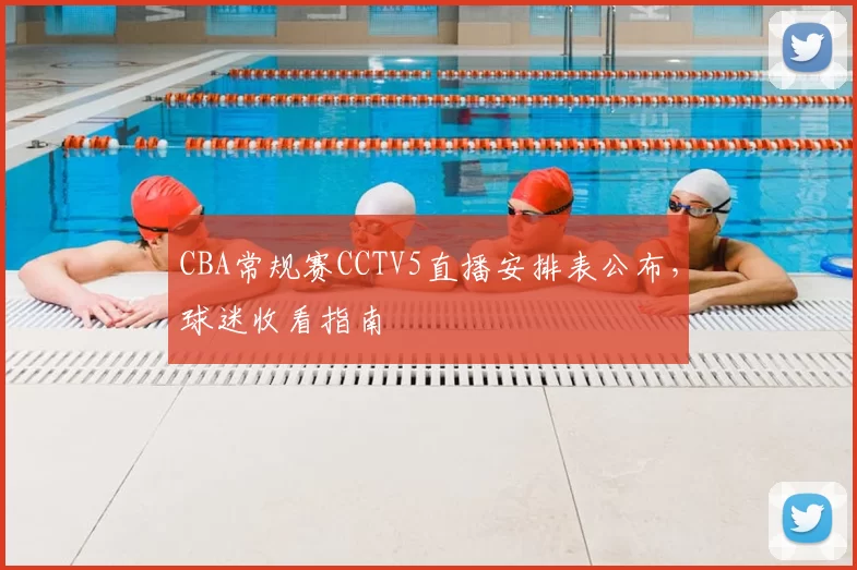CBA常规赛CCTV5直播安排表公布,球迷收看指南