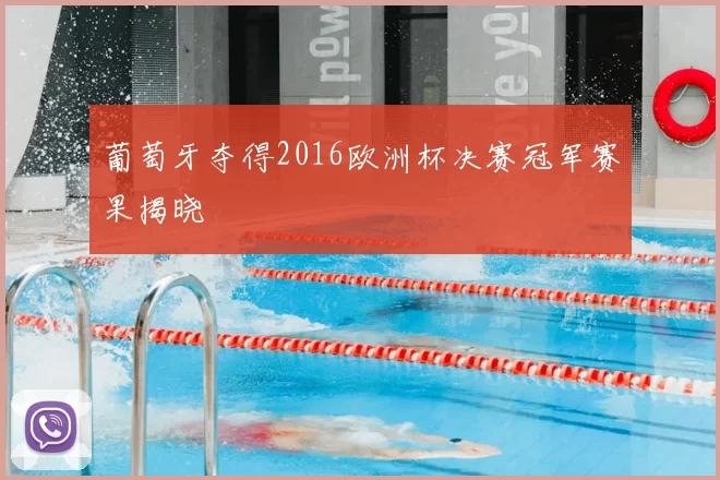 葡萄牙夺得2016欧洲杯决赛冠军赛果揭晓