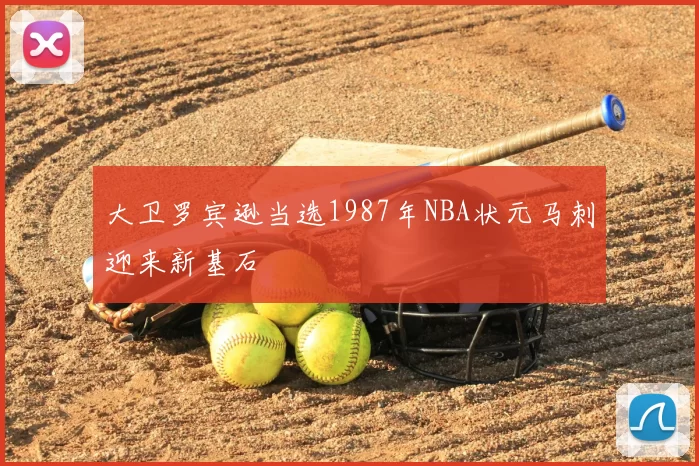 大卫罗宾逊当选1987年NBA状元马刺迎来新基石