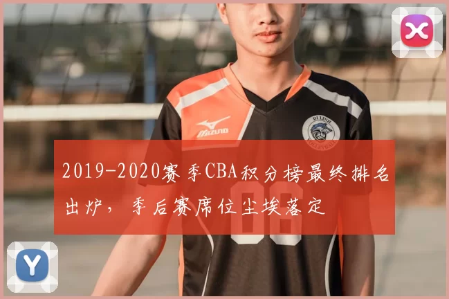 2019-2020赛季CBA积分榜最终排名出炉，季后赛席位尘埃落定