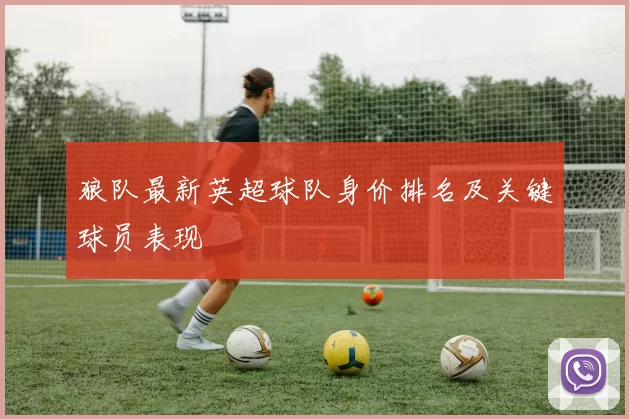 狼队最新英超球队身价排名及关键球员表现