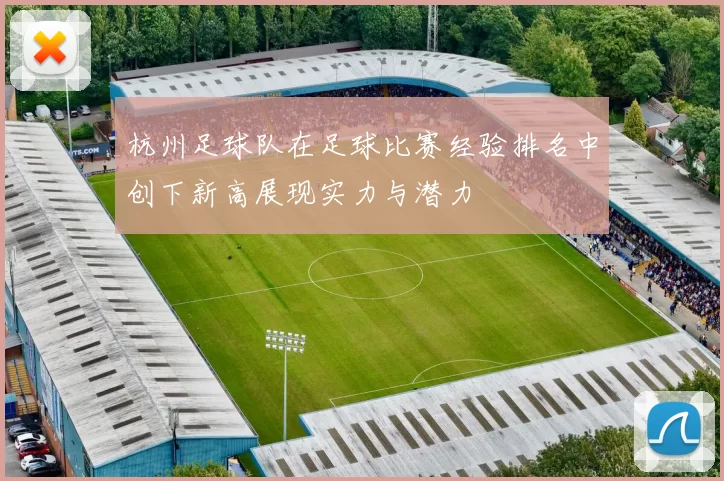 杭州足球队在足球比赛经验排名中创下新高展现实力与潜力