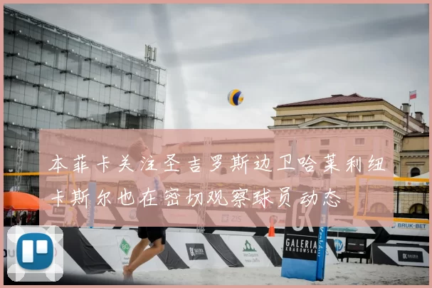本菲卡关注圣吉罗斯边卫哈莱利纽卡斯尔也在密切观察球员动态