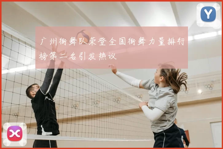 广州街舞队荣登全国街舞力量排行榜第二名引发热议