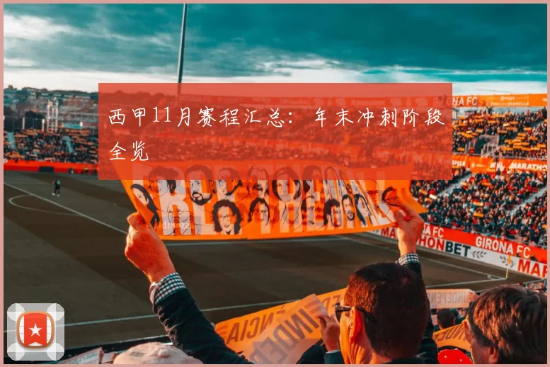 西甲11月赛程汇总：年末冲刺阶段全览