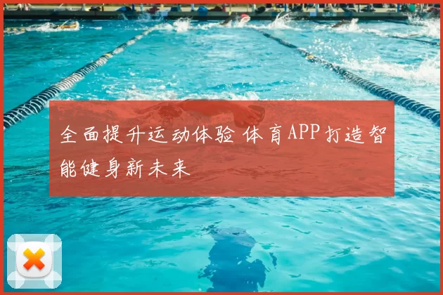 全面提升运动体验 体育APP打造智能健身新未来