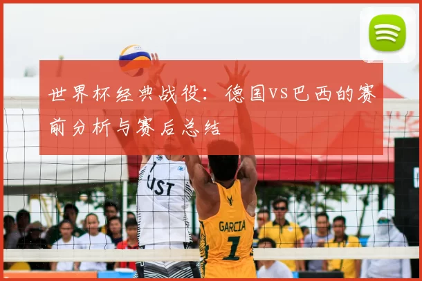 世界杯经典战役：德国vs巴西的赛前分析与赛后总结
