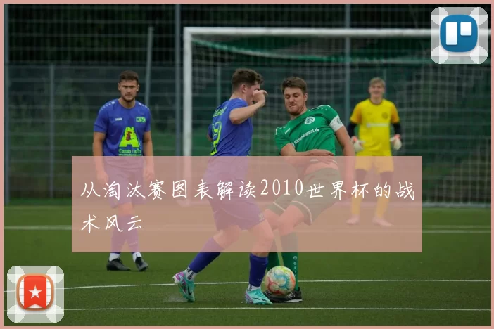 从淘汰赛图表解读2010世界杯的战术风云