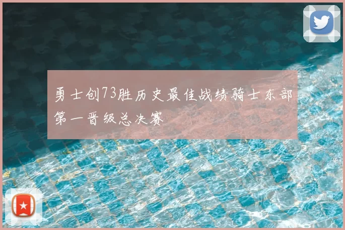 勇士创73胜历史最佳战绩骑士东部第一晋级总决赛