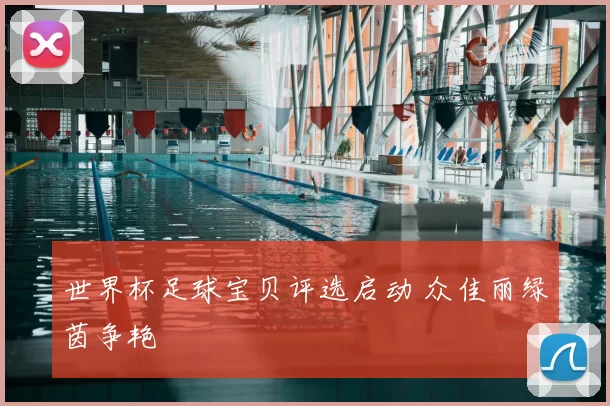 世界杯足球宝贝评选启动 众佳丽绿茵争艳