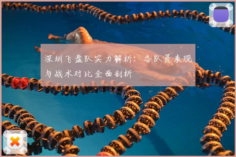 深圳飞盘队实力解析：各队员表现与战术对比全面剖析