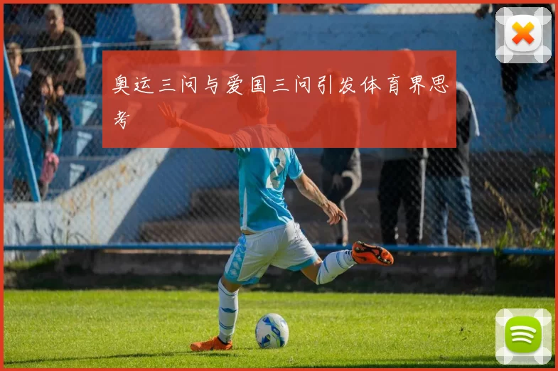 奥运三问与爱国三问引发体育界思考