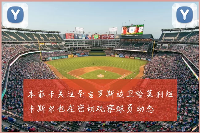 本菲卡关注圣吉罗斯边卫哈莱利纽卡斯尔也在密切观察球员动态