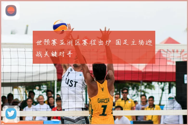 世预赛亚洲区赛程出炉 国足主场迎战关键对手