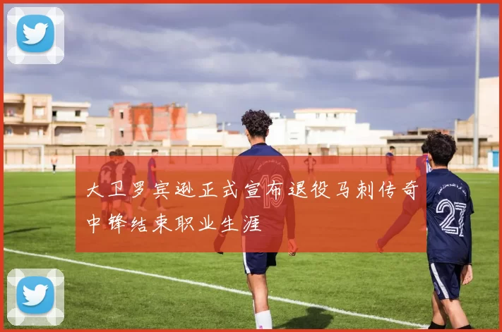 大卫罗宾逊正式宣布退役马刺传奇中锋结束职业生涯