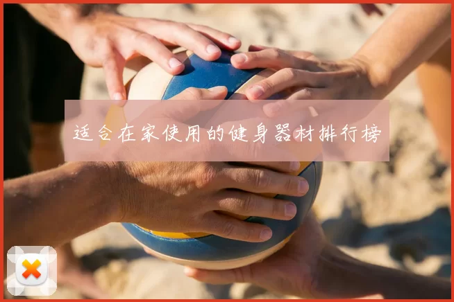 适合在家使用的健身器材排行榜