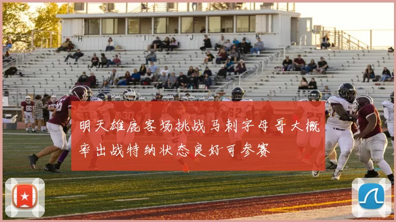 明天雄鹿客场挑战马刺字母哥大概率出战特纳状态良好可参赛