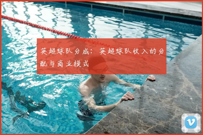 英超球队分成：英超球队收入的分配与商业模式