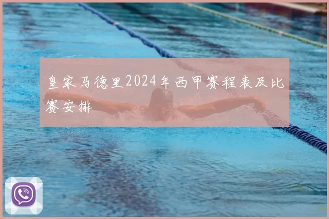 皇家马德里2024年西甲赛程表及比赛安排