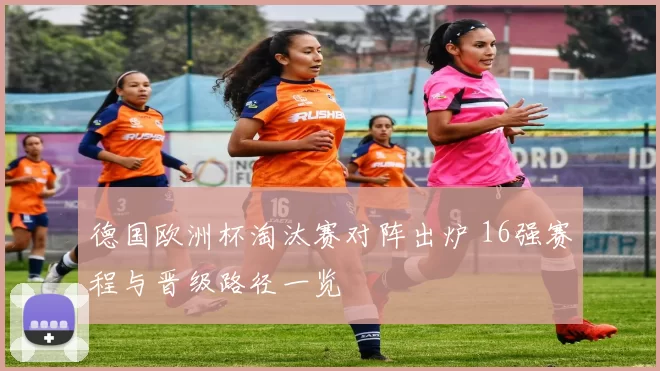 德国欧洲杯淘汰赛对阵出炉 16强赛程与晋级路径一览