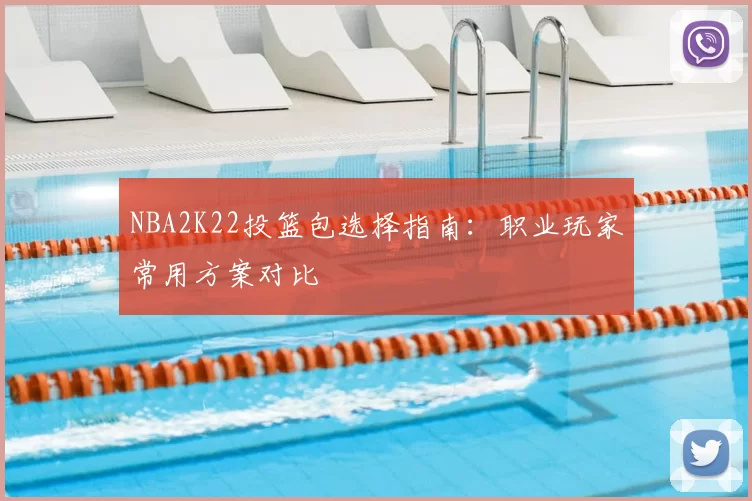 NBA2K22投篮包选择指南:职业玩家常用方案对比