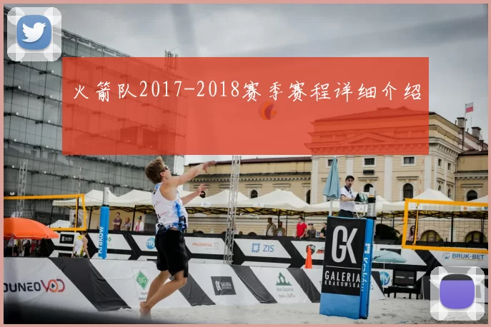 火箭队2017-2018赛季赛程详细介绍