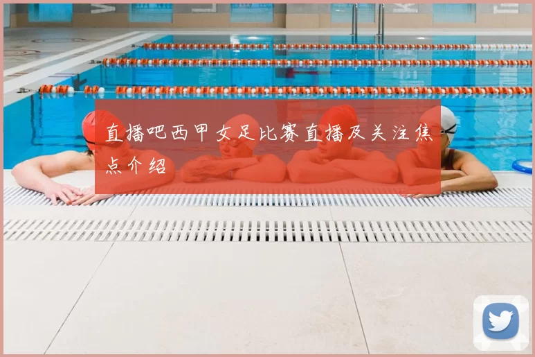 直播吧西甲女足比赛直播及关注焦点介绍